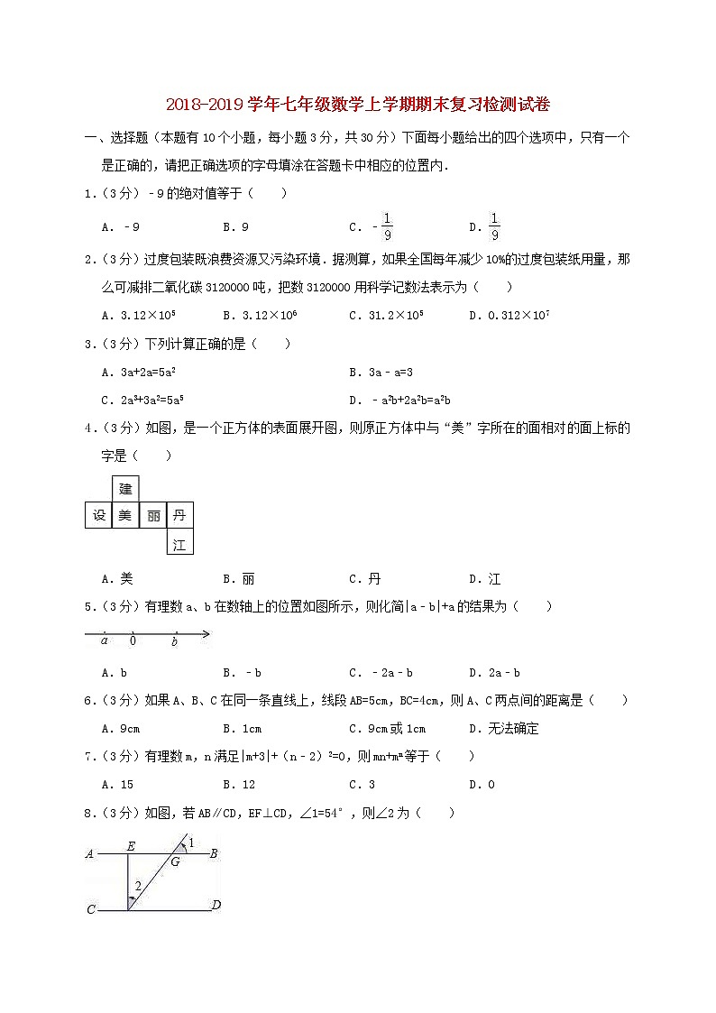 人教版2020年七年级数学上学期 期末复习检测试卷7（含答案）01