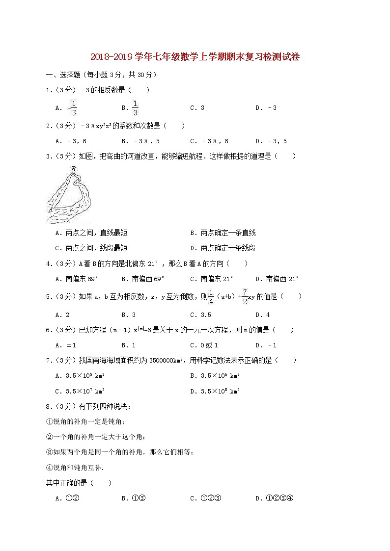 人教版2020年七年级数学上学期 期末复习检测试卷8（含答案）01