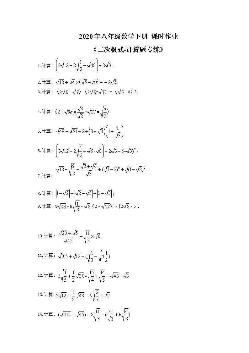人教版2020年八年级数学下册 课时作业 《二次根式-计算题专练》 (含答案)第1页