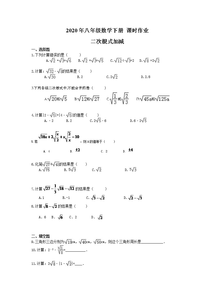 人教版2020年八年级数学下册 课时作业 《二次根式加减》 (含答案)第1页