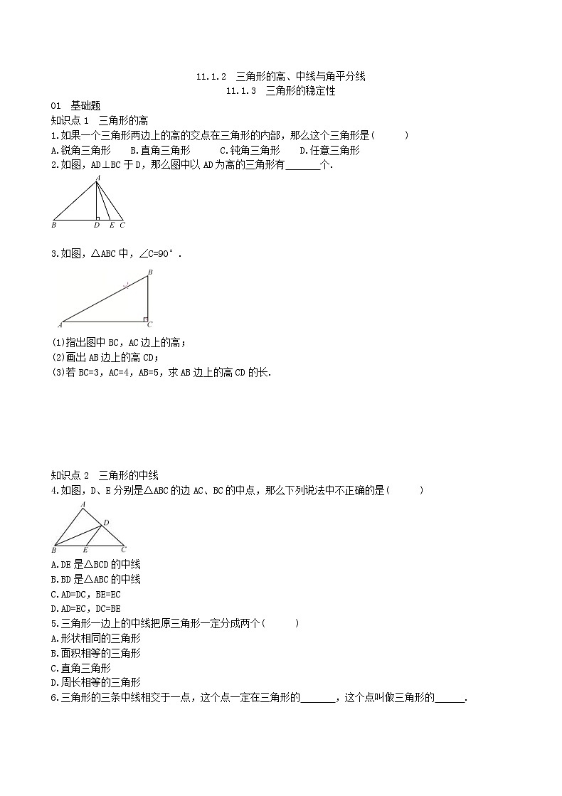 2020年人教版八年级数学上学期课堂作业：11.1.2-3三角形的高、中线与角平分线 三角形稳定性 （含答案）01