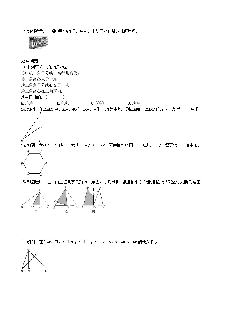 2020年人教版八年级数学上学期课堂作业：11.1.2-3三角形的高、中线与角平分线 三角形稳定性 （含答案）03