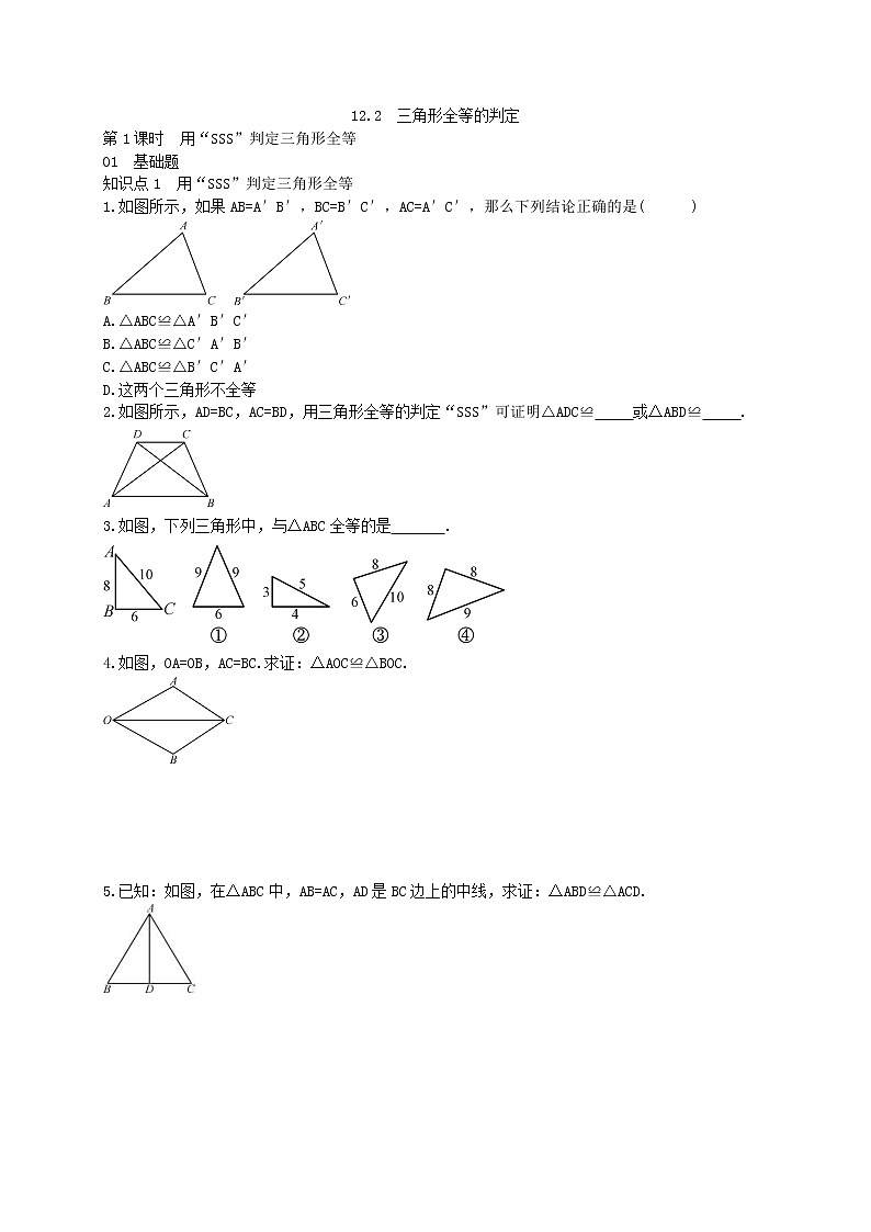 2020年人教版八年级数学上学期课堂作业：12.2三角形全等的判定 第1课时 用“SSS”判定三角形全等 （含答案）第1页