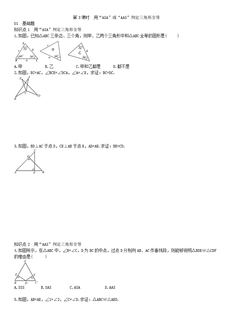 2020年人教版八年级数学上学期课堂作业：12.2三角形全等的判定 第3课时 用“ASA”或“AAS”判定三角形全等 （含答案）第1页