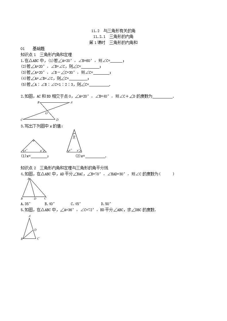 2020年人教版八年级数学上学期课堂作业：11.2.1三角形的内角 第1课时 三角形的内角和 （含答案）第1页