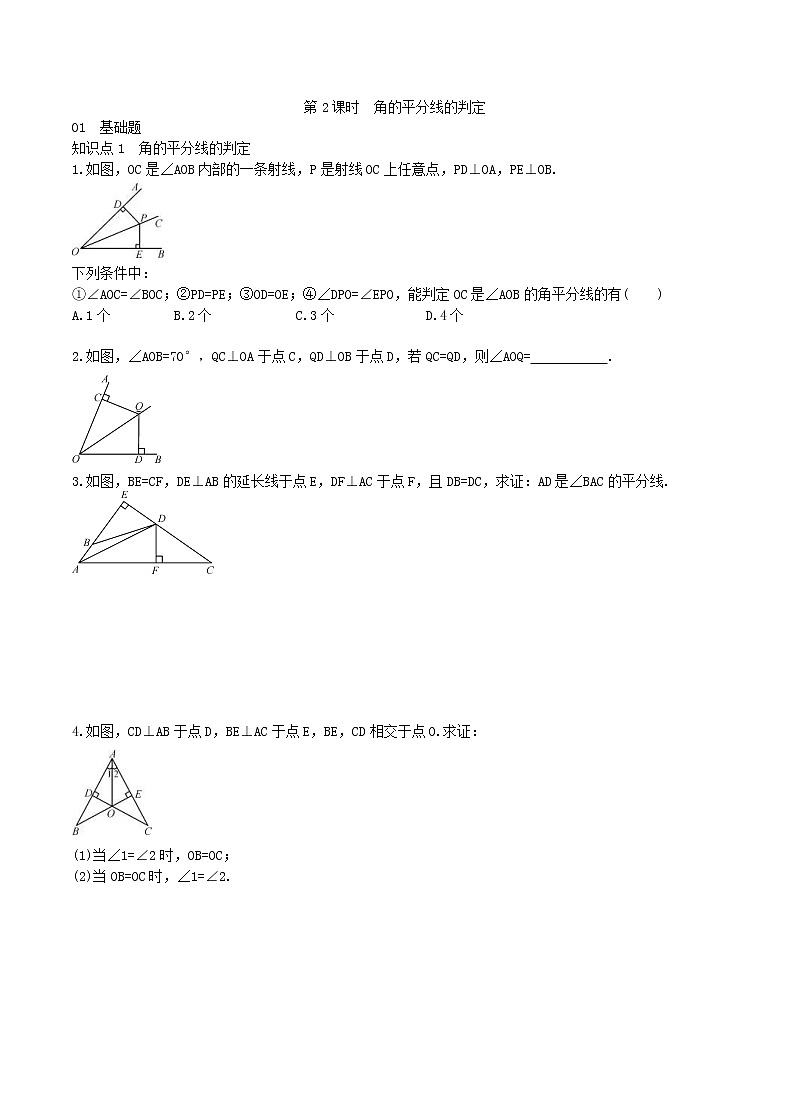 2020年人教版八年级数学上学期课堂作业：12.3角的平分线的性质 第2课时 角的平分线的判定 （含答案）第1页