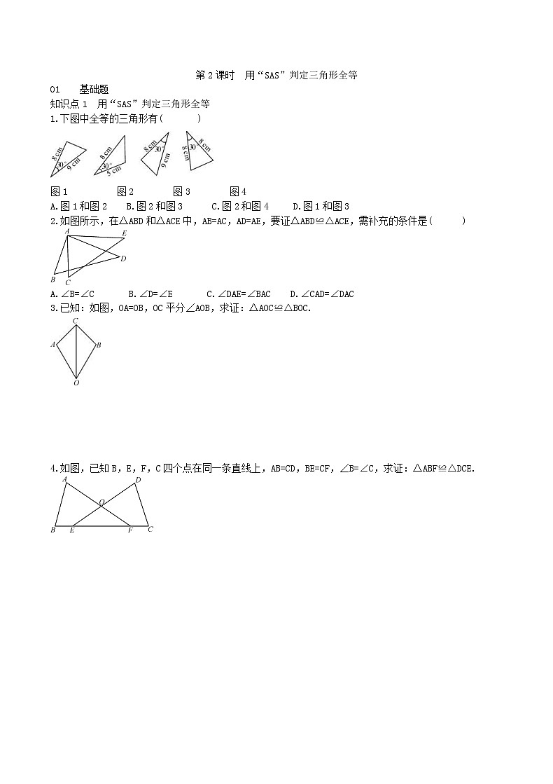 2020年人教版八年级数学上学期课堂作业：12.2三角形全等的判定 第2课时 用“SAS”判定三角形全等 （含答案）01