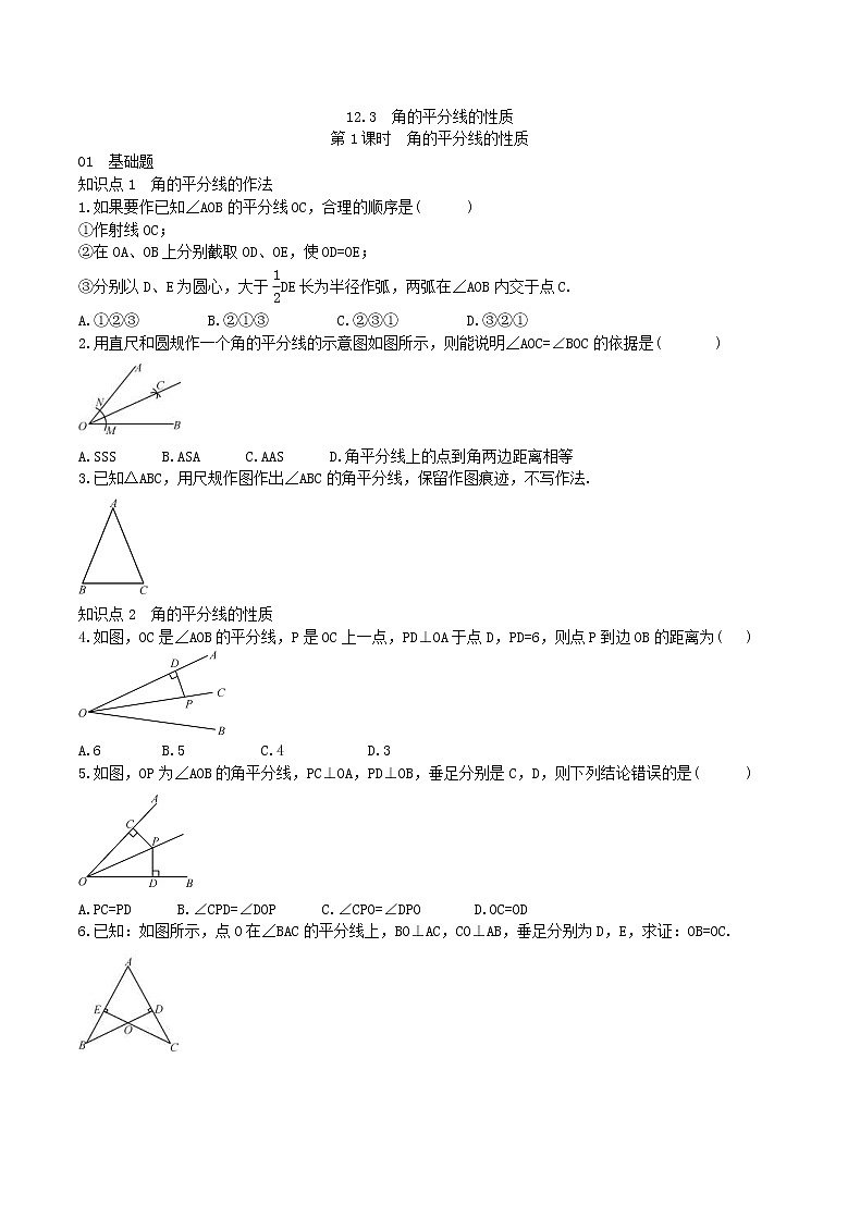 2020年人教版八年级数学上学期课堂作业：12.3角的平分线的性质 第1课时 角的平分线的性质 （含答案）第1页