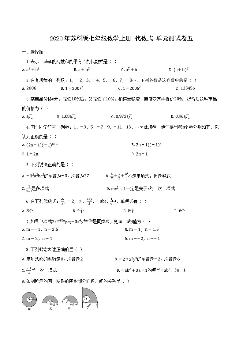 2020年苏科版七年级数学上册 代数式 单元测试卷五（含答案）第1页