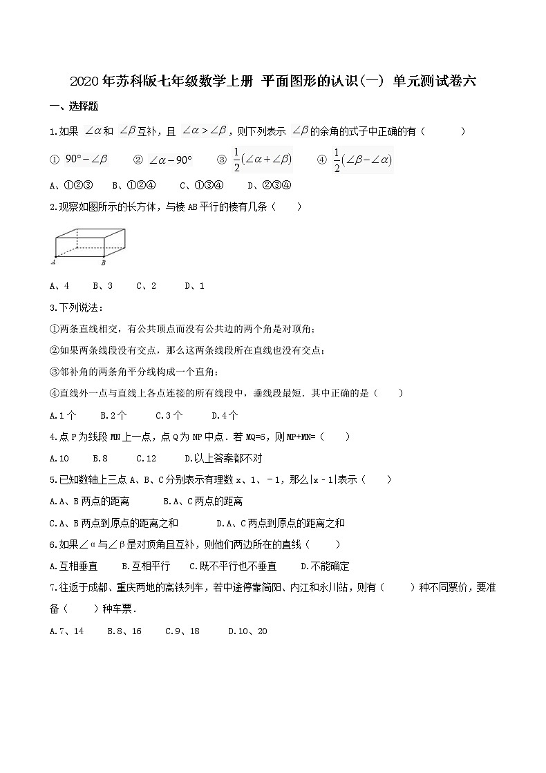2020年苏科版七年级数学上册 平面图形的认识(一) 单元测试卷六（含答案）第1页