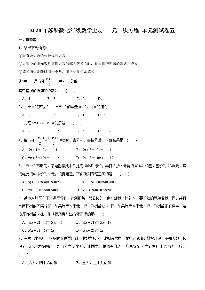 2020年苏科版七年级数学上册 一元一次方程 单元测试卷五（含答案）第1页