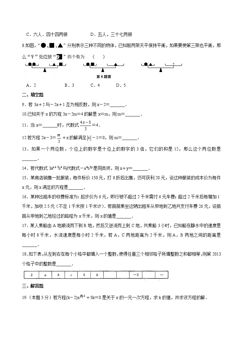 2020年苏科版七年级数学上册 一元一次方程 单元测试卷五（含答案）第2页