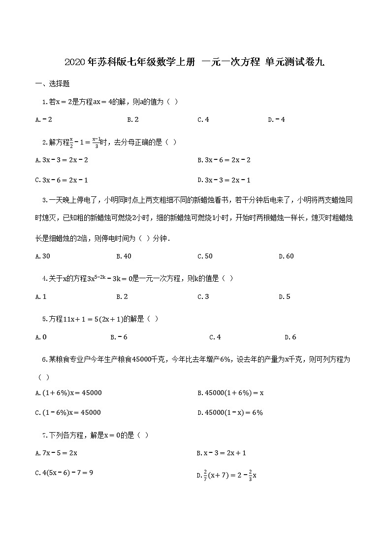 2020年苏科版七年级数学上册 一元一次方程 单元测试卷九（含答案）01