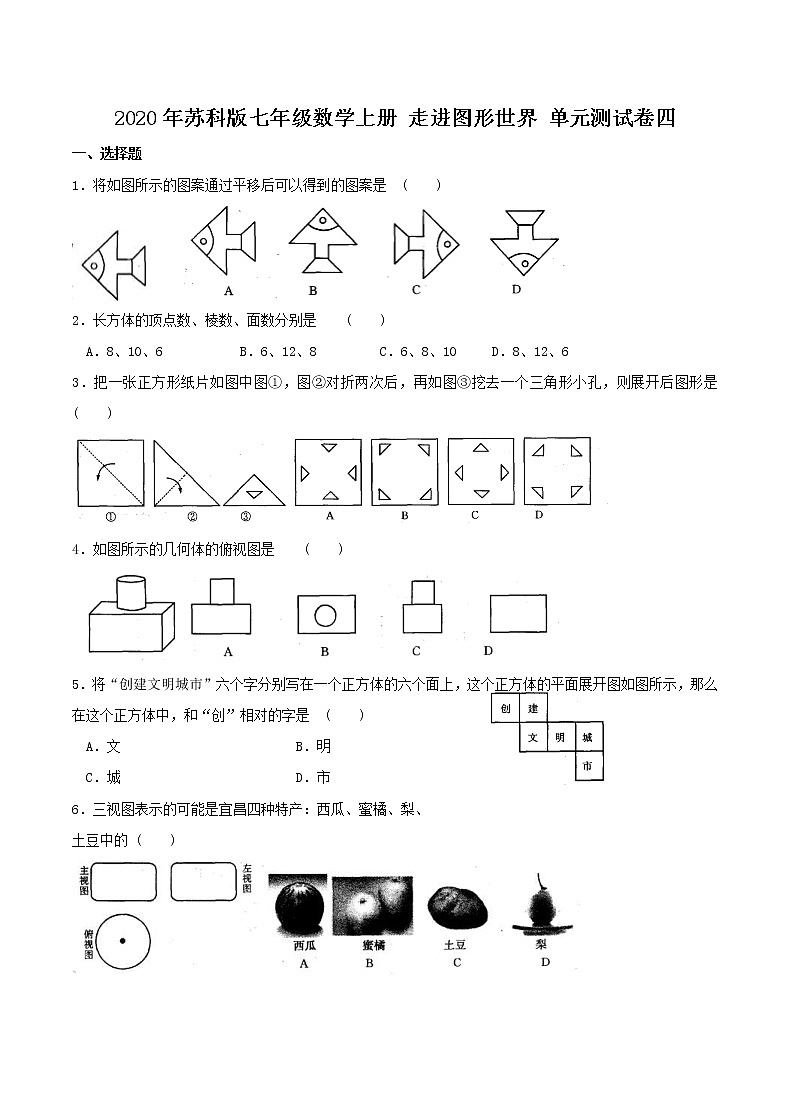 2020年苏科版七年级数学上册 走进图形世界 单元测试卷四（含答案）第1页