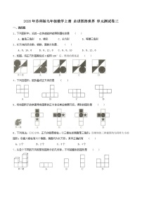 初中数学苏科版七年级上册第5章 走进图形世界综合与测试单元测试课时练习