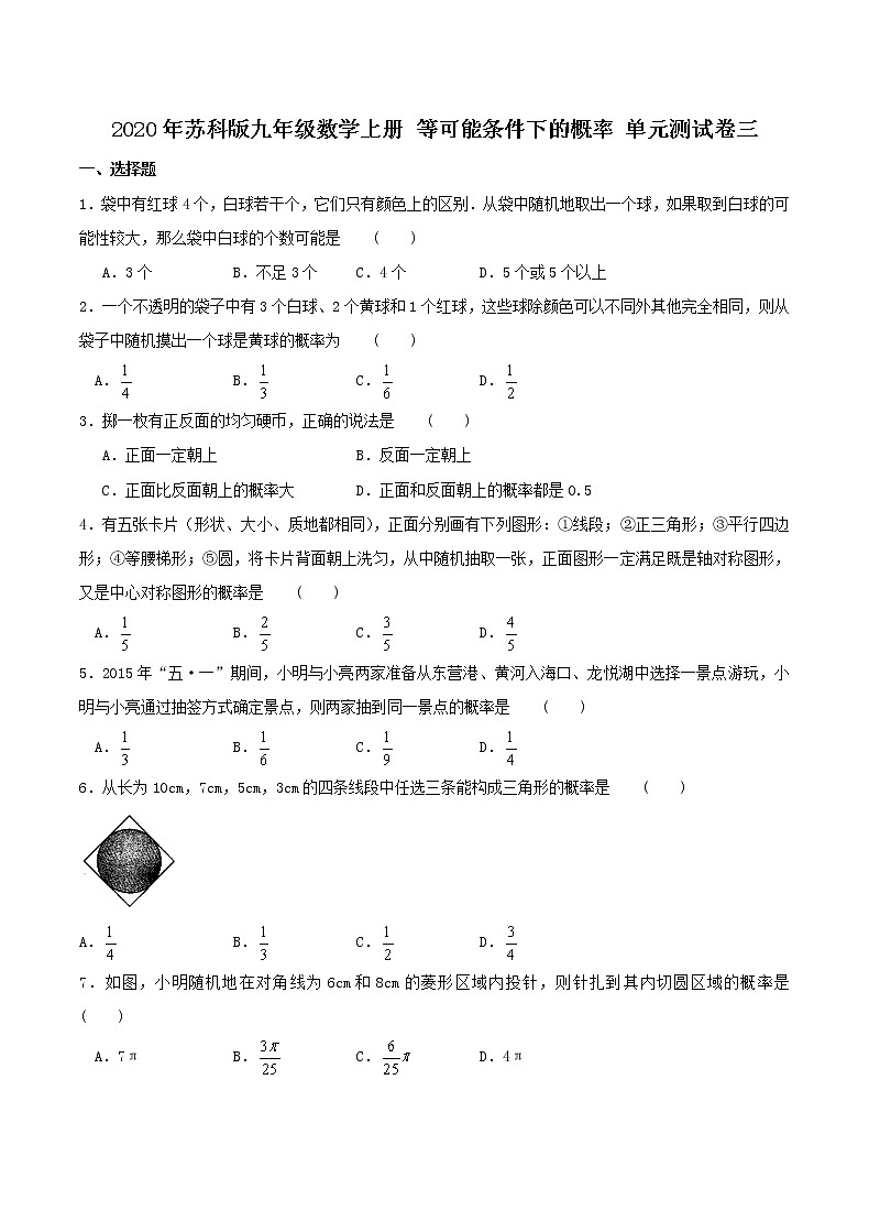 2020年苏科版九年级数学上册 等可能条件下的概率 单元测试卷三（含答案）第1页