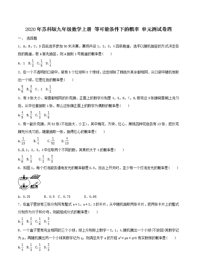 2020年苏科版九年级数学上册 等可能条件下的概率 单元测试卷四（含答案）第1页