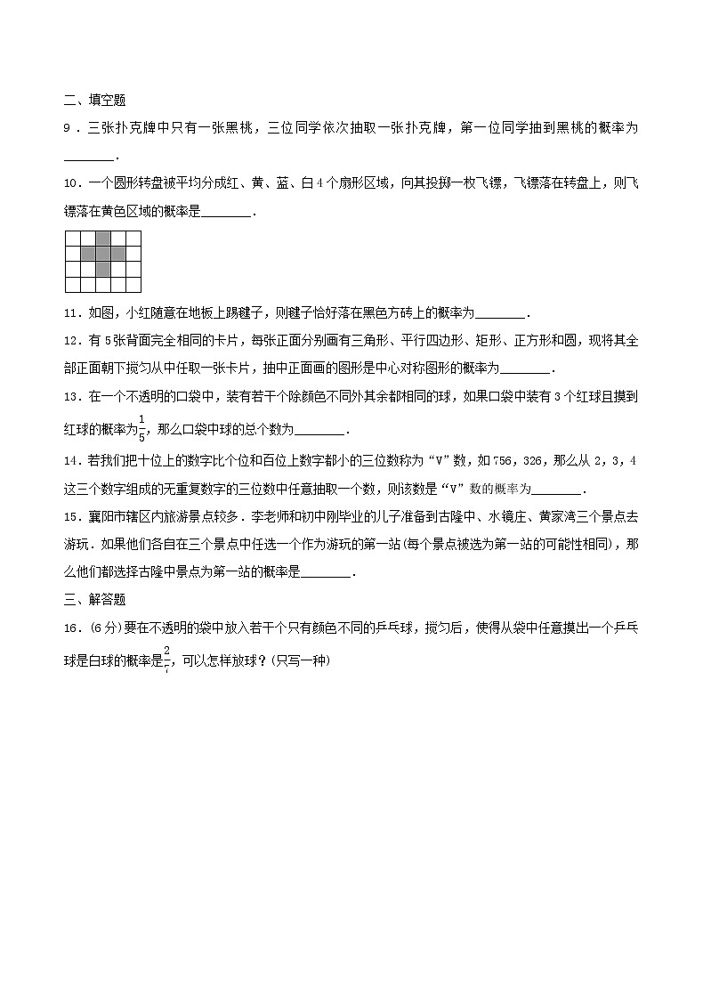2020年苏科版九年级数学上册 等可能条件下的概率 单元测试卷四（含答案）第2页