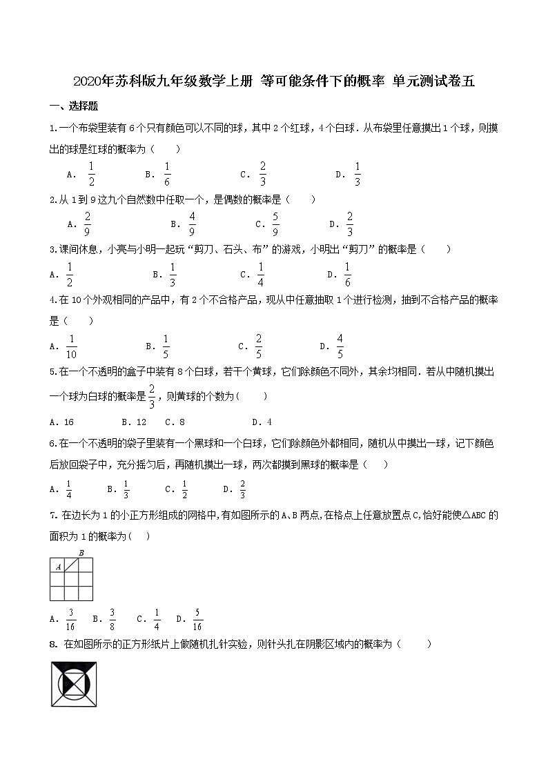 2020年苏科版九年级数学上册 等可能条件下的概率 单元测试卷五（含答案）第1页