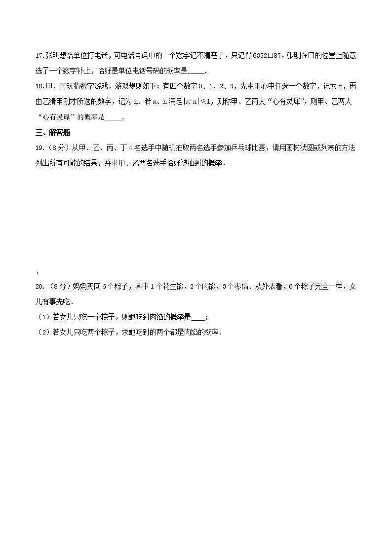 2020年苏科版九年级数学上册 等可能条件下的概率 单元测试卷五（含答案）第3页