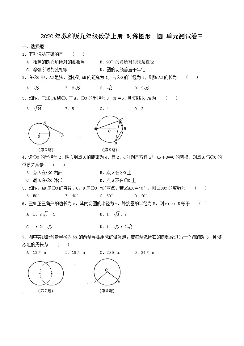 2020年苏科版九年级数学上册 对称图形—圆 单元测试卷三（含答案）01