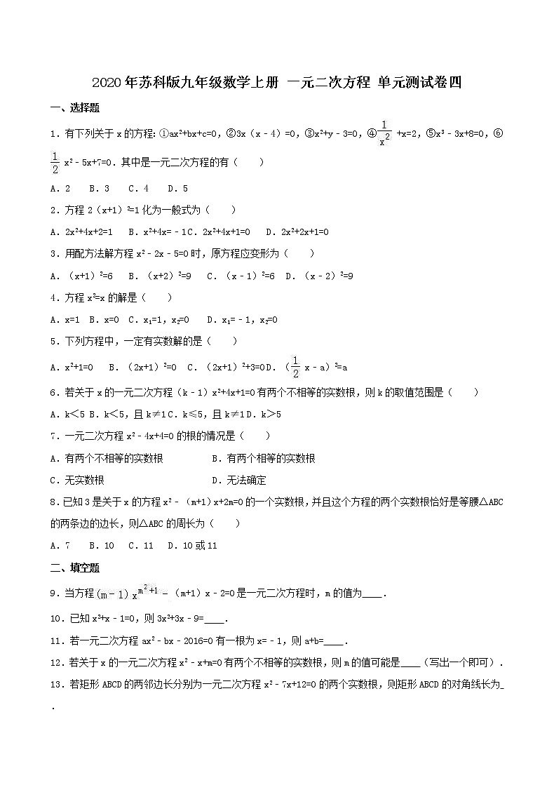 2020年苏科版九年级数学上册 一元二次方程 单元测试卷四（含答案）第1页