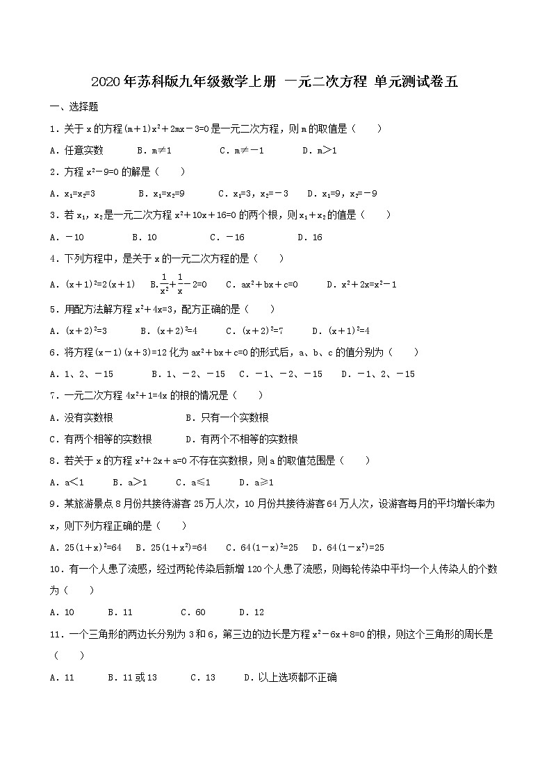 2020年苏科版九年级数学上册 一元二次方程 单元测试卷五（含答案）第1页
