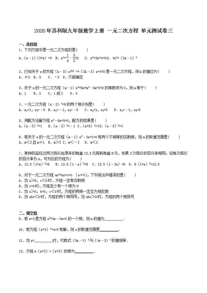 2020年苏科版九年级数学上册 一元二次方程 单元测试卷三（含答案）第1页