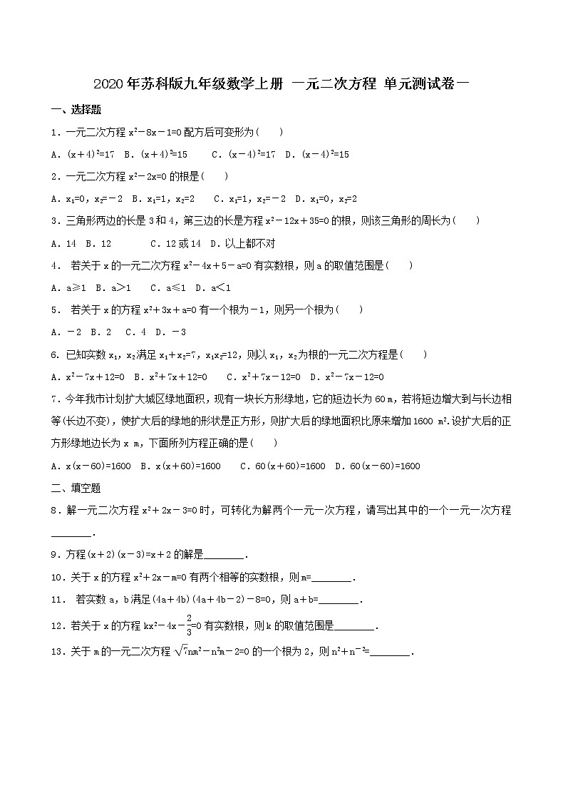 2020年苏科版九年级数学上册 一元二次方程 单元测试卷一（含答案）第1页