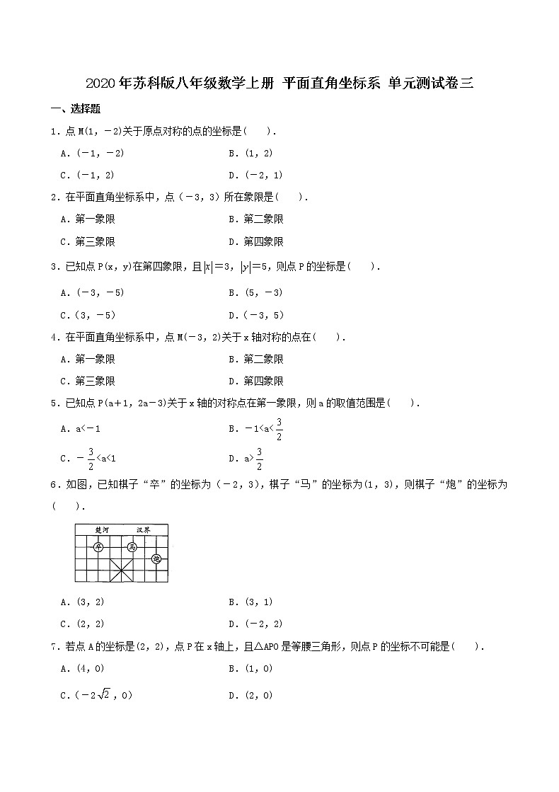 2020年苏科版八年级数学上册 平面直角坐标系 单元测试卷三（含答案）01