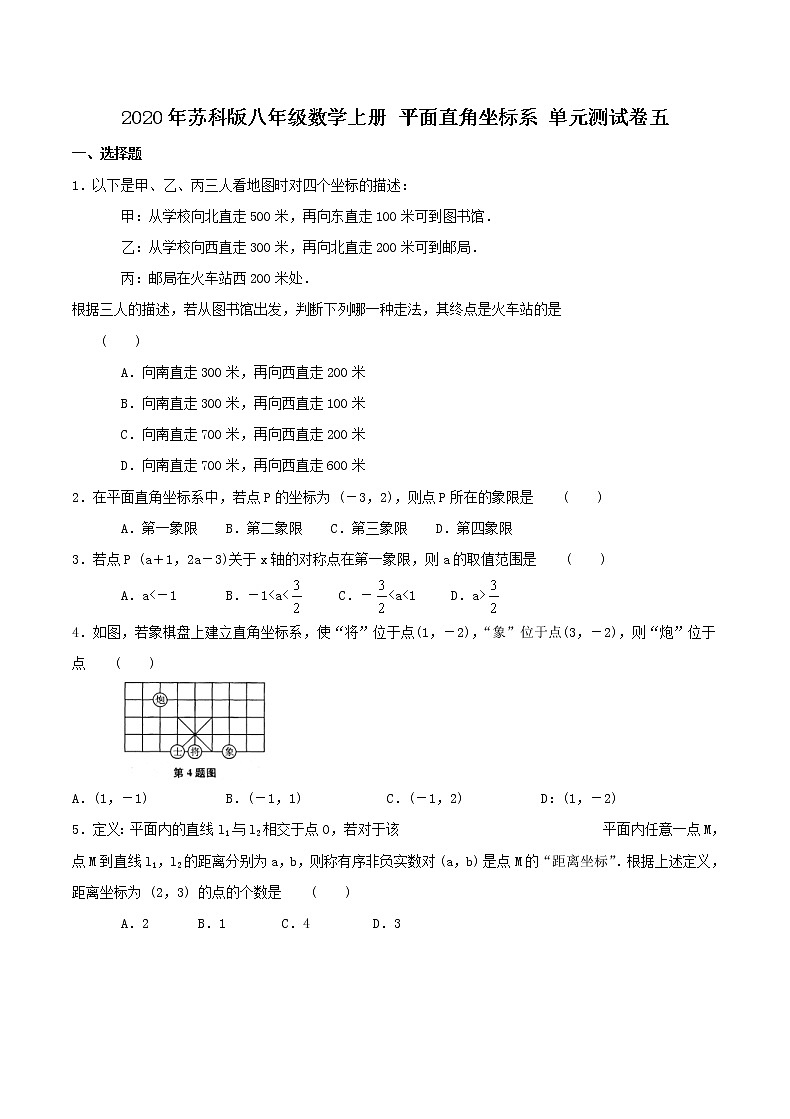 2020年苏科版八年级数学上册 平面直角坐标系 单元测试卷五（含答案）01
