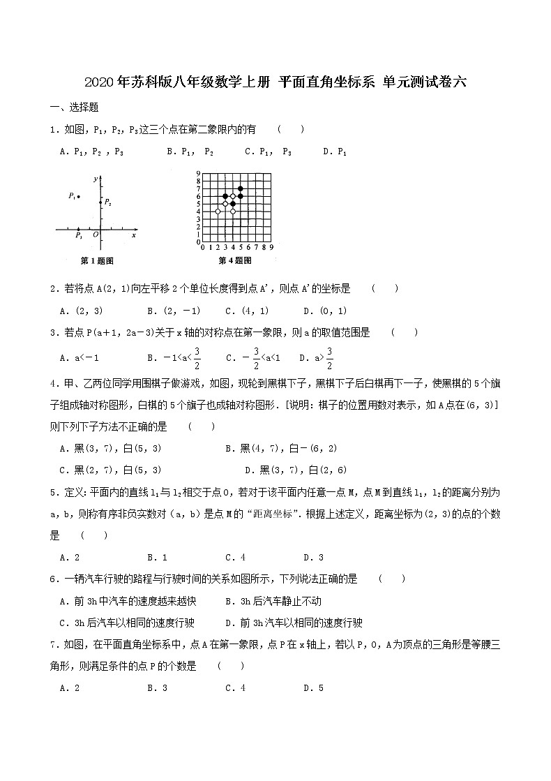 2020年苏科版八年级数学上册 平面直角坐标系 单元测试卷六（含答案）01