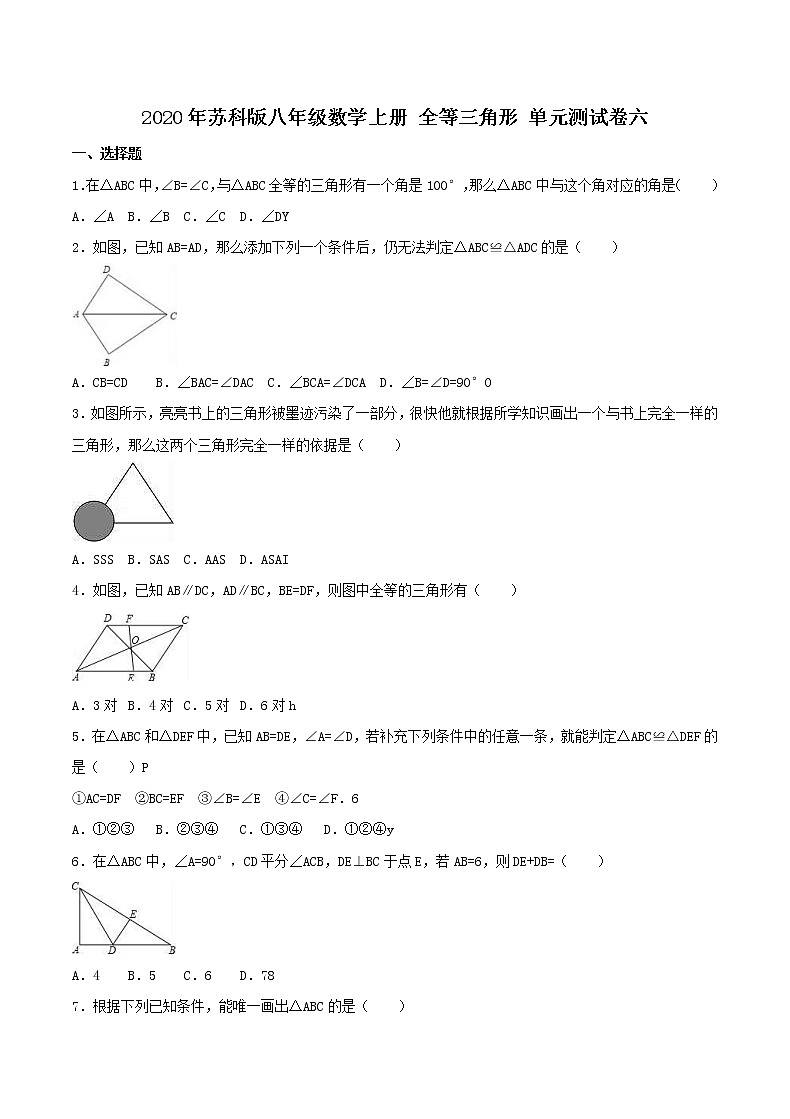 2020年苏科版八年级数学上册 全等三角形 单元测试卷六（含答案）01