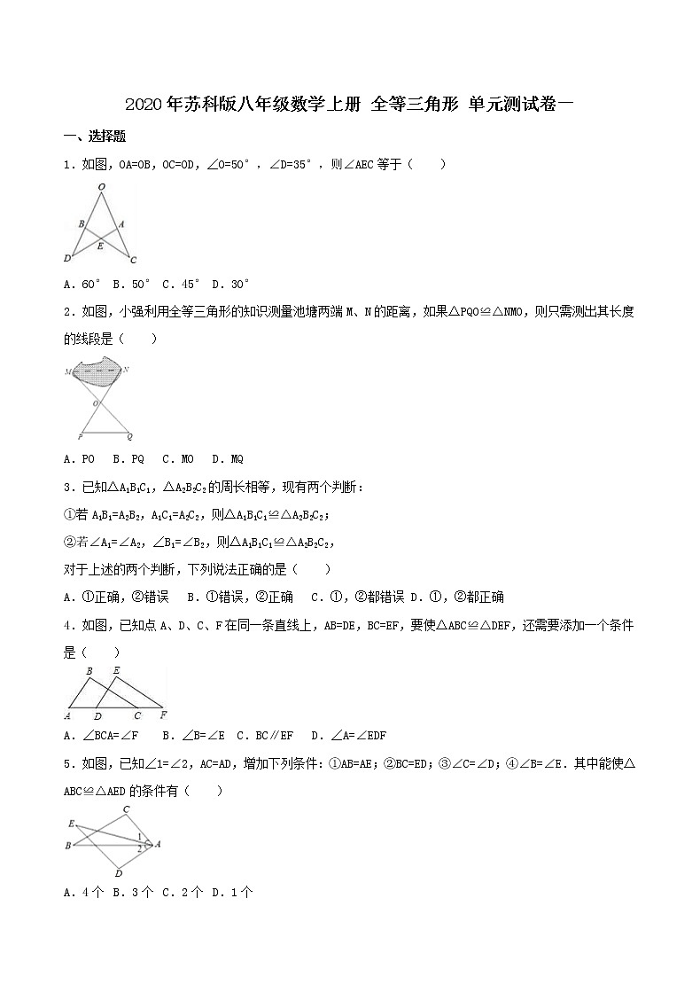 2020年苏科版八年级数学上册 全等三角形 单元测试卷一（含答案）01