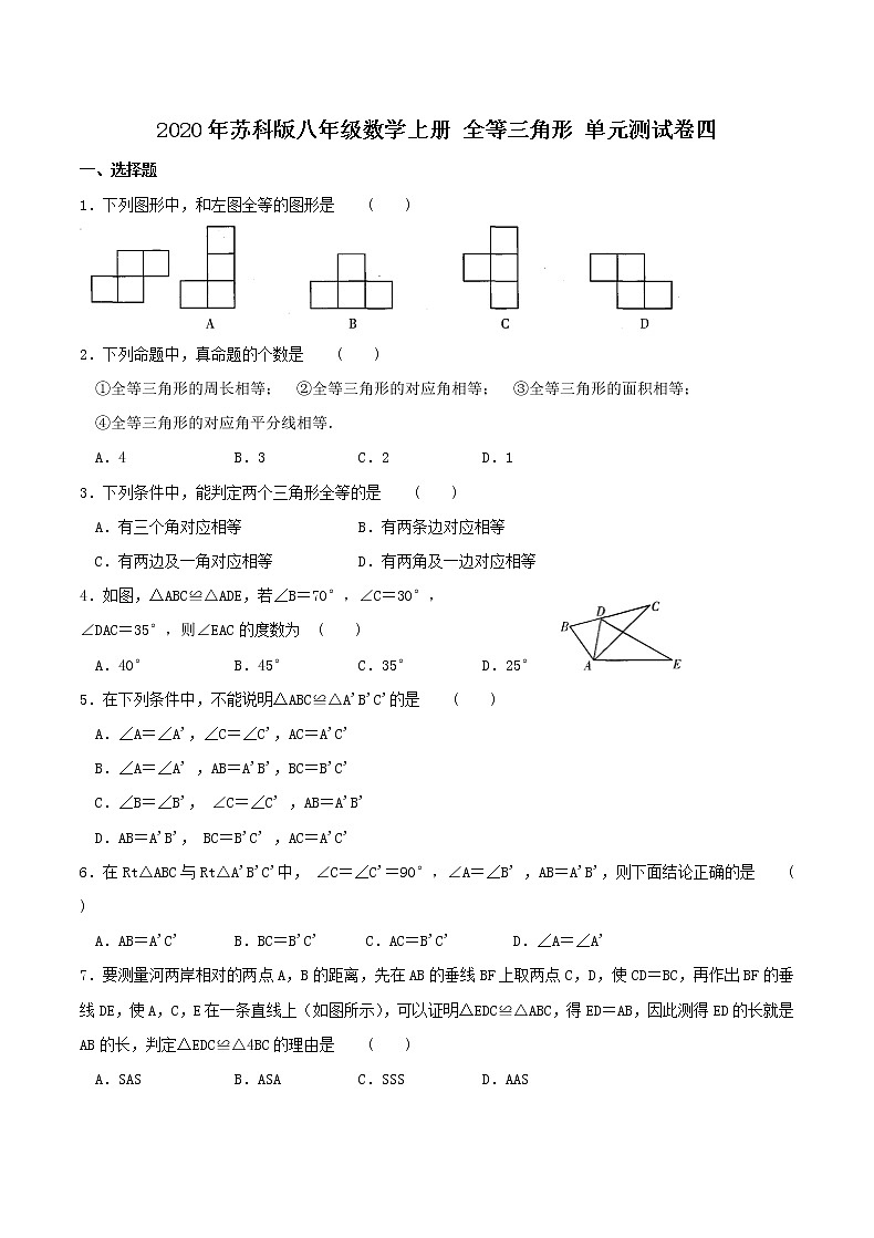 2020年苏科版八年级数学上册 全等三角形 单元测试卷四（含答案）01