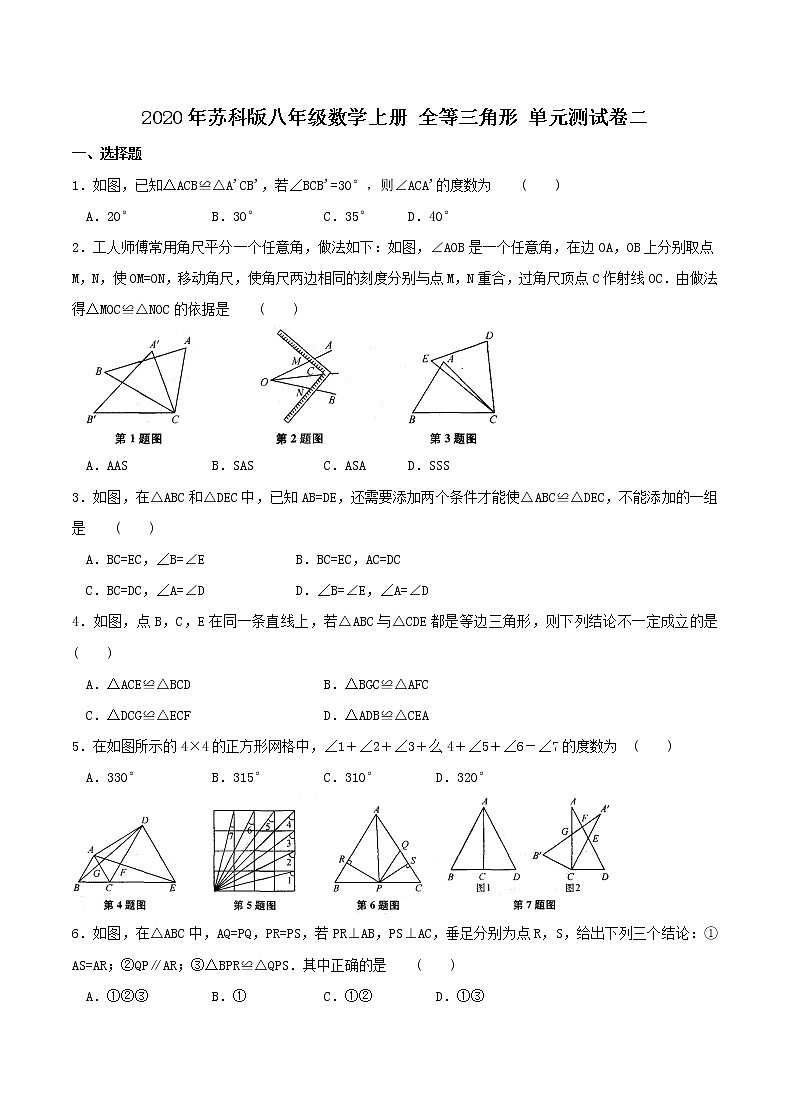 2020年苏科版八年级数学上册 全等三角形 单元测试卷二（含答案）01