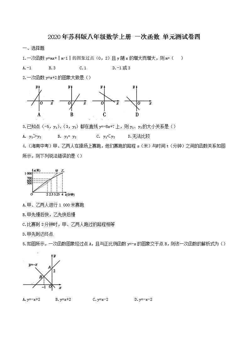 2020年苏科版八年级数学上册 一次函数 单元测试卷四（含答案）01