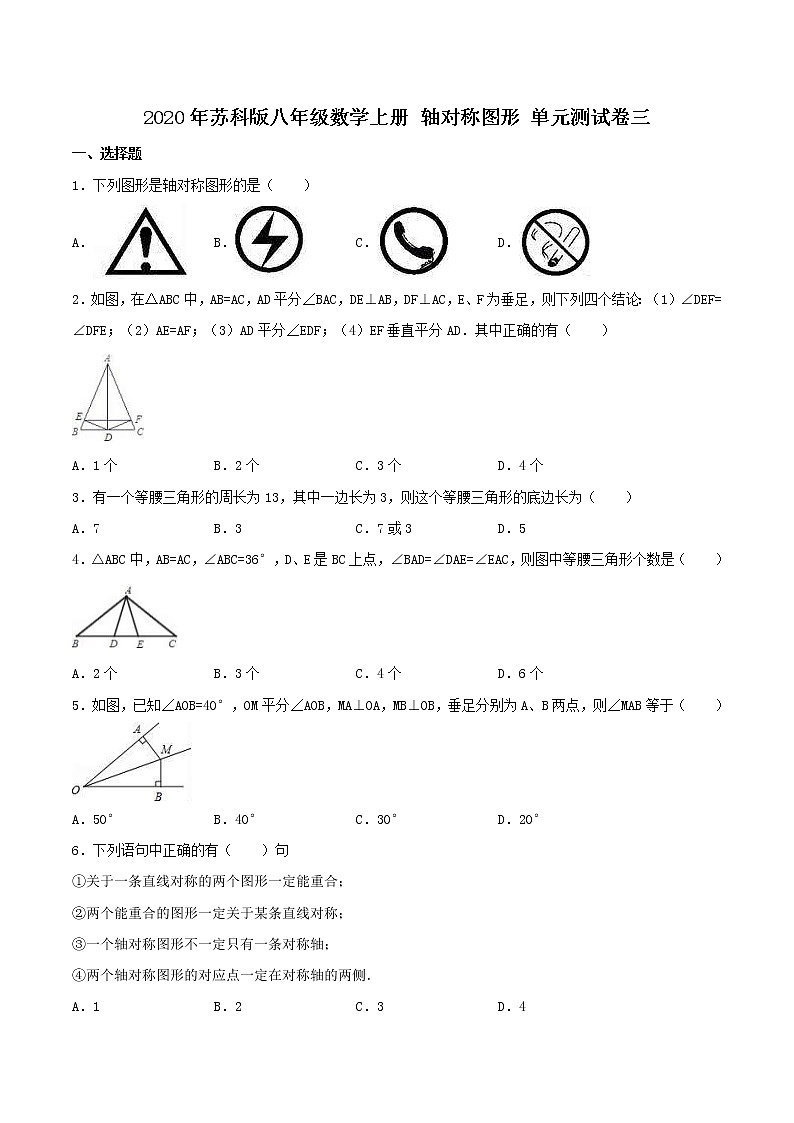 2020年苏科版八年级数学上册 轴对称图形 单元测试卷三（含答案）01