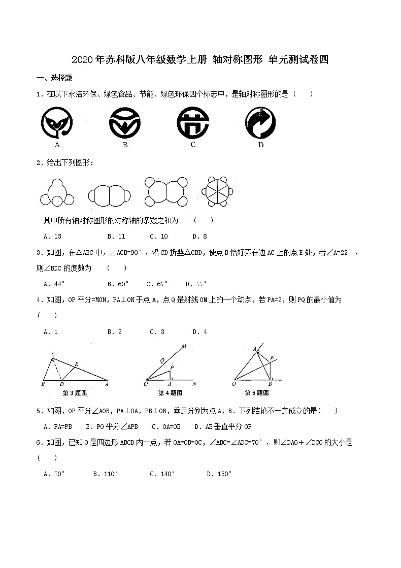 2020年苏科版八年级数学上册 轴对称图形 单元测试卷四（含答案）01