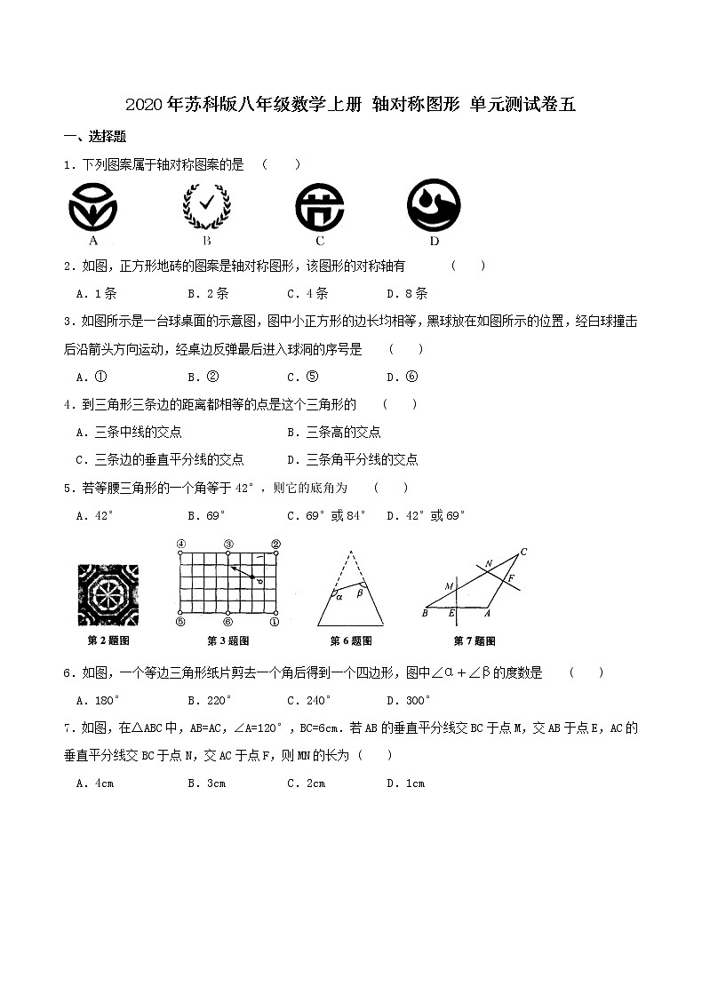 2020年苏科版八年级数学上册 轴对称图形 单元测试卷五（含答案）01