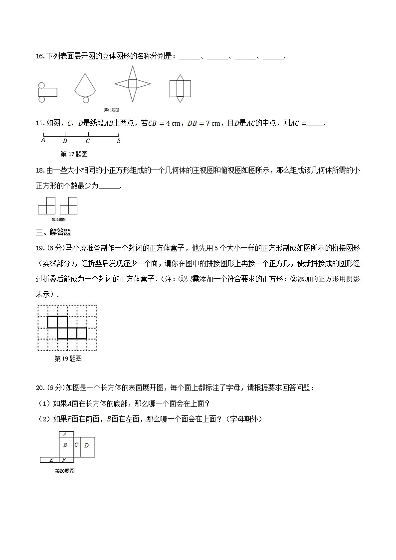 2020年华师大版七年级数学上册 图形的初步认识 单元测试卷一（含答案）03