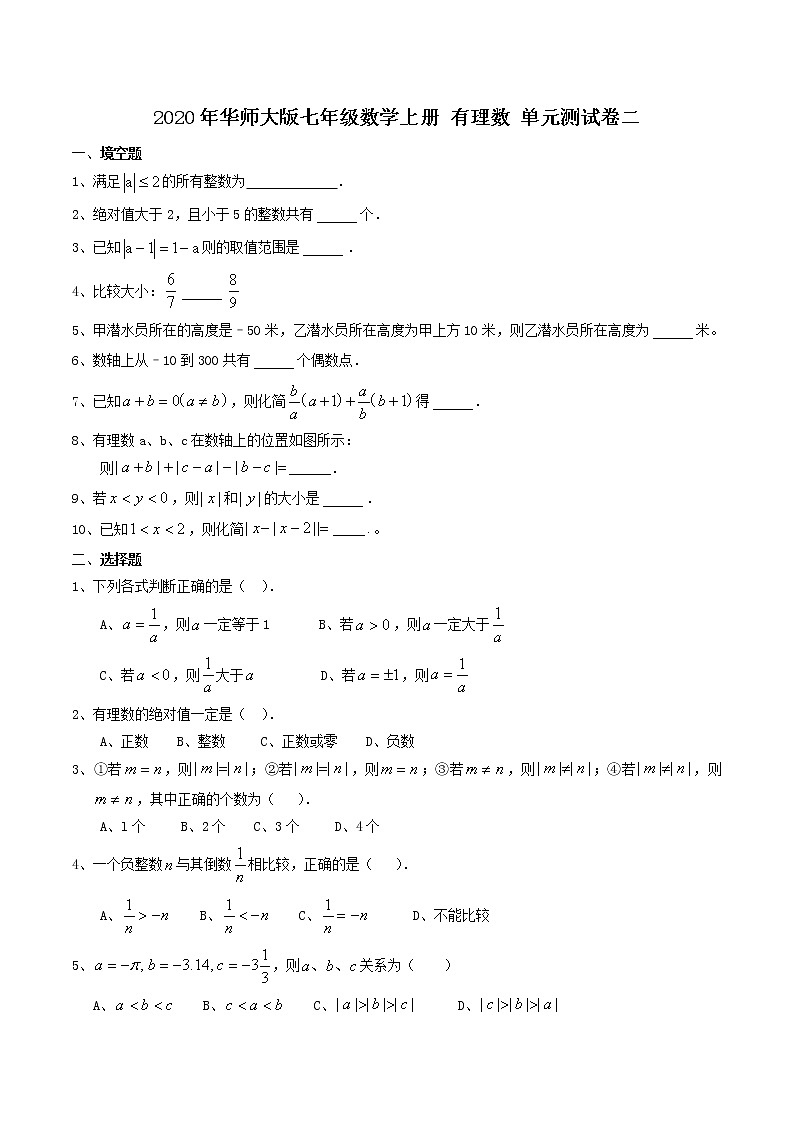 2020年华师大版七年级数学上册 有理数 单元测试卷二（含答案）01