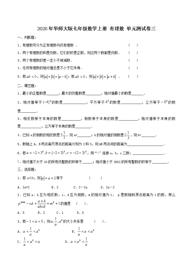 2020年华师大版七年级数学上册 有理数 单元测试卷三（含答案）01