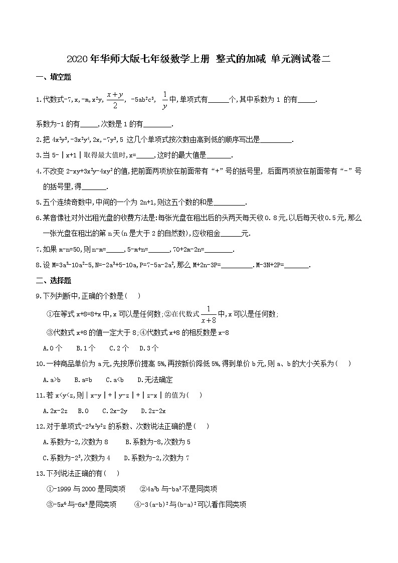 2020年华师大版七年级数学上册 整式的加减 单元测试卷二（含答案）01