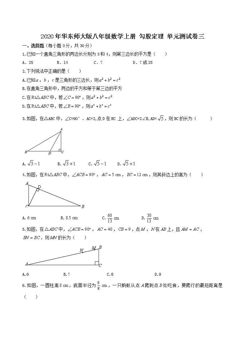 2020年华东师大版八年级数学上册 勾股定理 单元测试卷三（含答案）01
