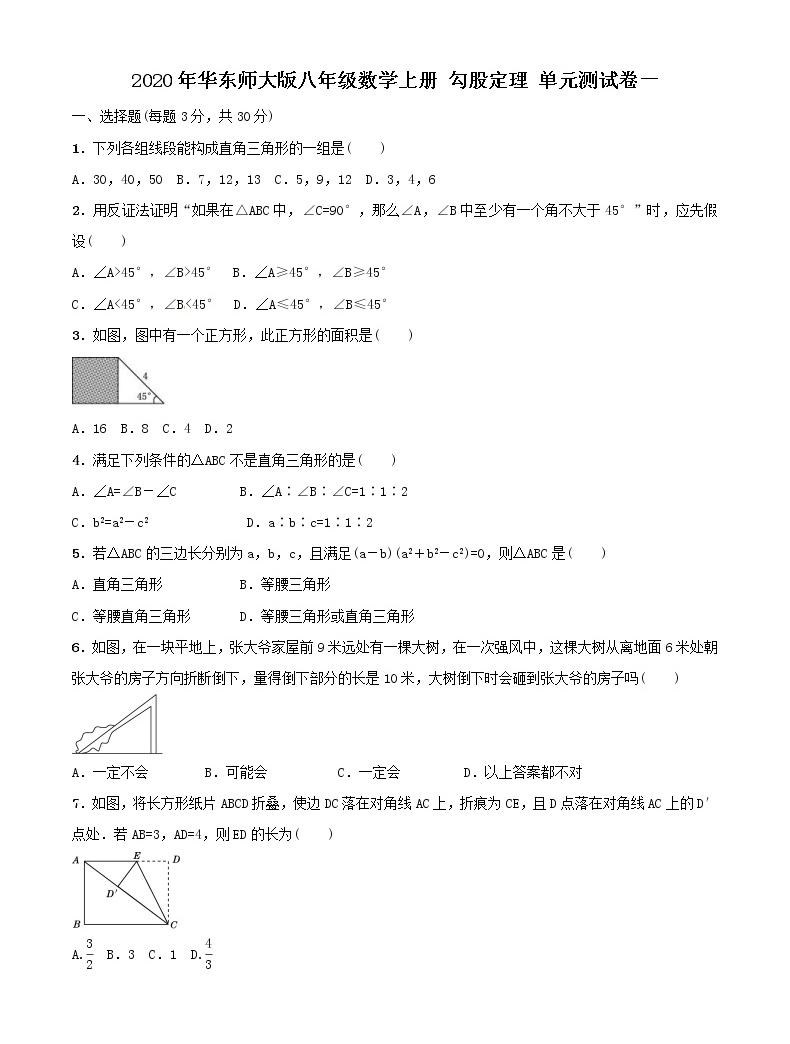 华师大版八年级上册第14章 勾股定理综合与测试单元测试精练