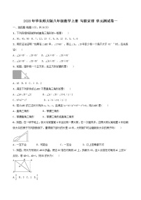 华师大版八年级上册第14章 勾股定理综合与测试单元测试精练