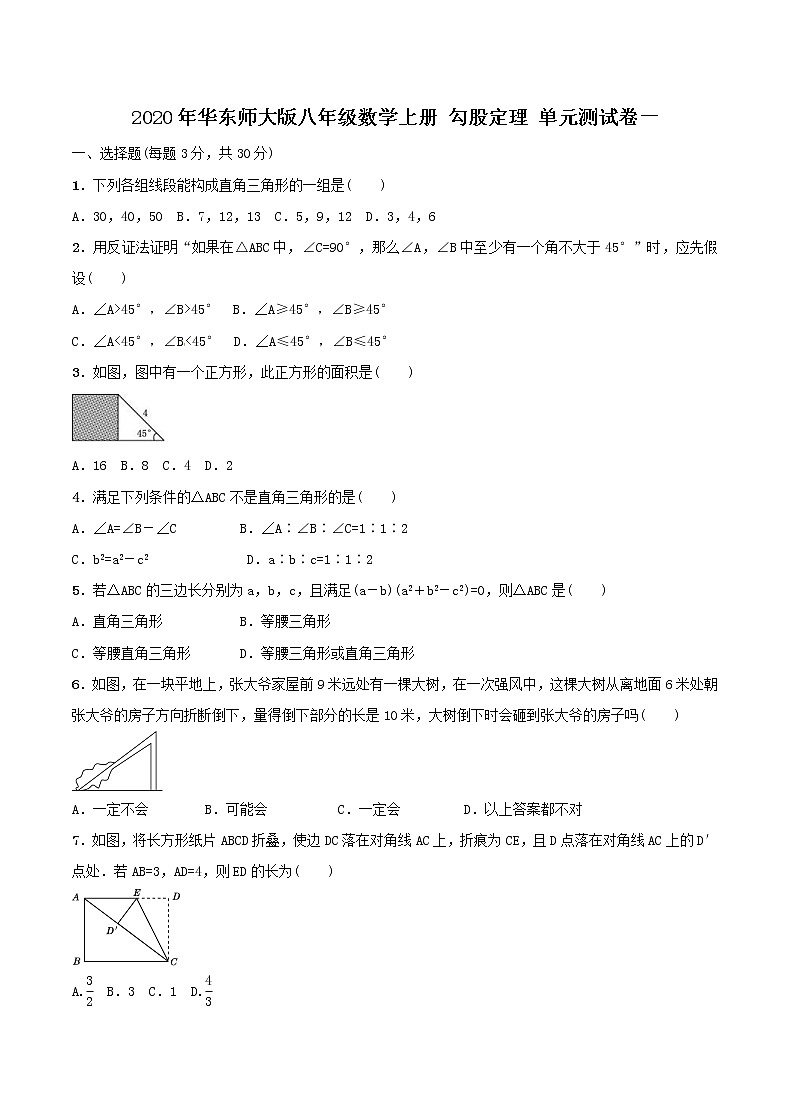 2020年华东师大版八年级数学上册 勾股定理 单元测试卷一（含答案）第1页