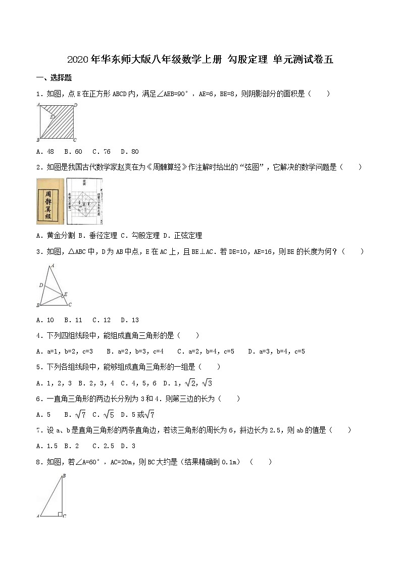 2020年华东师大版八年级数学上册 勾股定理 单元测试卷五（含答案）01