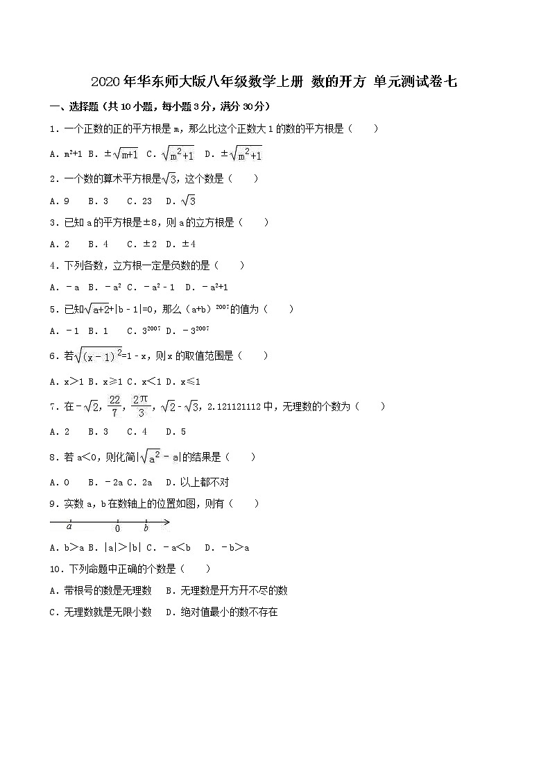 2020年华东师大版八年级数学上册 数的开方 单元测试卷七（含答案）第1页